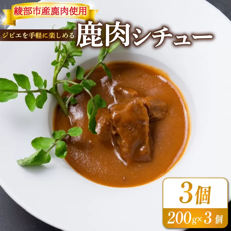 鹿肉シチュー３個セット 