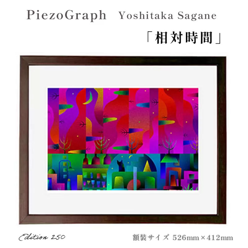 相根良孝 ピエゾグラフ 絵画「相対時間」 額装サイズ526mmx412mm 額縁付き アート インテリア 現代版画 出産祝い 進学祝い 成人祝い 就職祝い 退職記念 結婚祝い 結婚記念のお祝い お誕生日 長寿のお祝い 新築祝い 開業のお祝い 綾部 京都