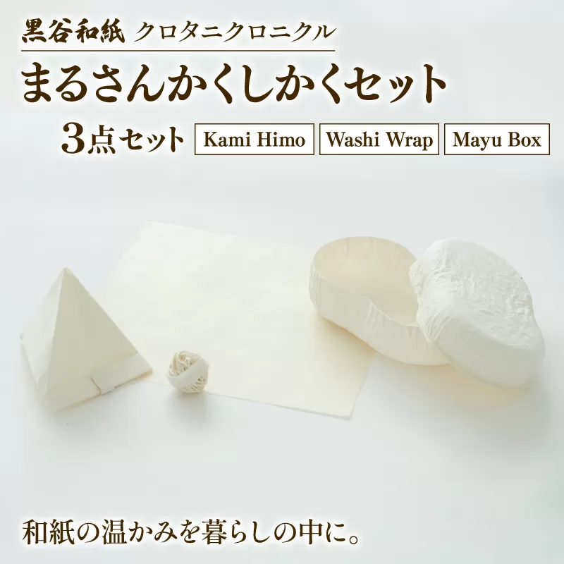 和紙ラップ 紙ひも 繭ボックス 3点セット黒谷和紙 まるさんかくしかくセット 黒谷和紙 クロタニクロニクル 和紙 蜜蝋ラップ ラップ 自然素材 手漉き 和紙紐 手染め 箱 インテリア ラッピング ボックス 収納 紙紐 かみひも みつろうラップ 食品ラップ 京都 綾部 ギフト プレゼント 贈答