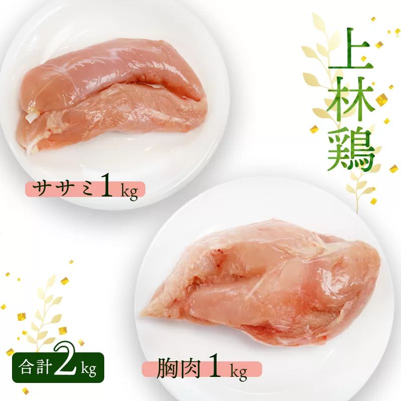 上林鶏 むね肉1kg & ササミ1kg セット 【 冷凍 小分け 国産 肉 にく お肉 鶏肉 鶏 むね肉 ムネ肉 胸肉 ささみ ササミ 鶏肉セット 肉セット 上林鶏 上林 綾部 京都 】