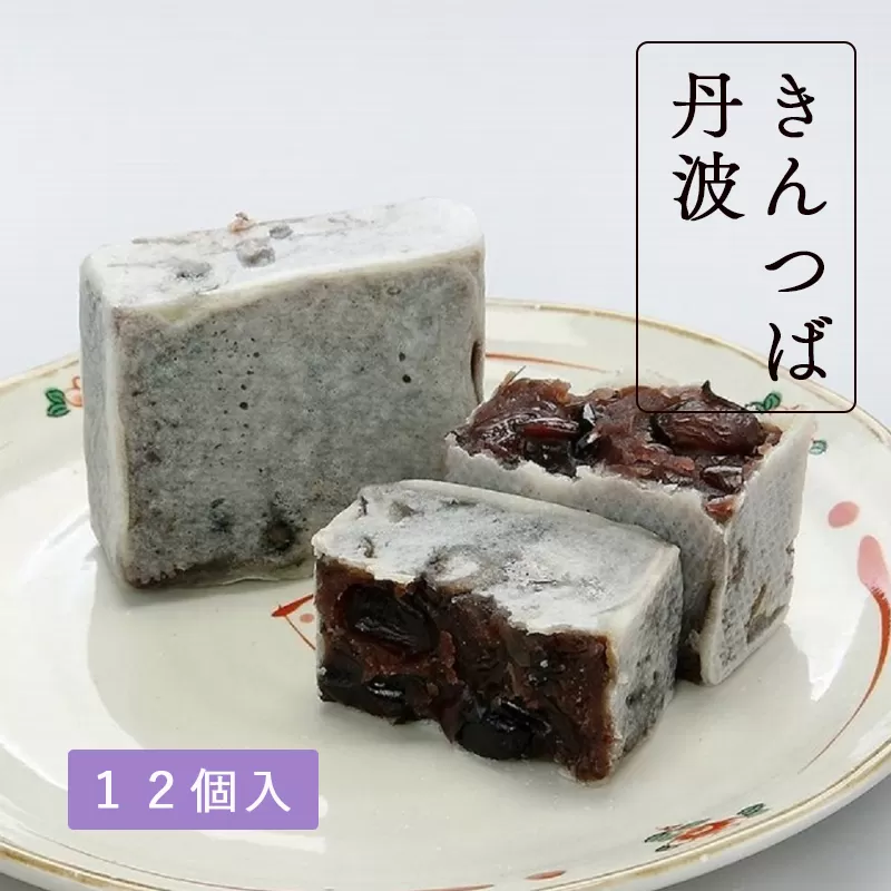 きんつば丹波12個入り 丹波 きんつば 和菓子 セット プレゼント ギフト お土産 お中元 お歳暮 お茶請け スイーツ 京都 綾部