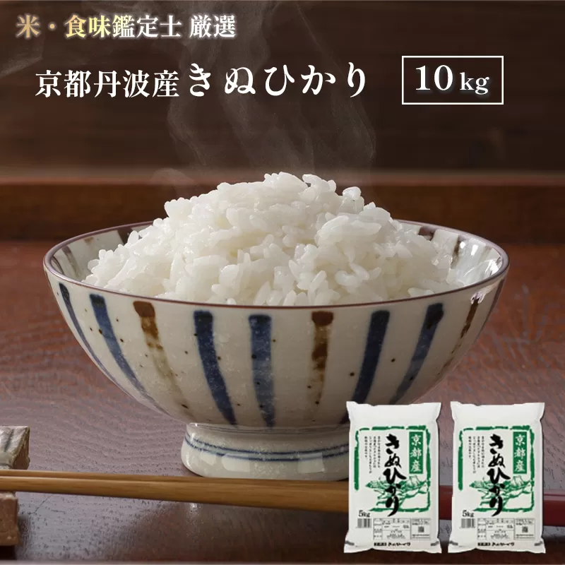 京都丹波産きぬひかり 10kg(5kg×2)キヌヒカリ 米 お米 食味鑑定士が厳選 京都 綾部