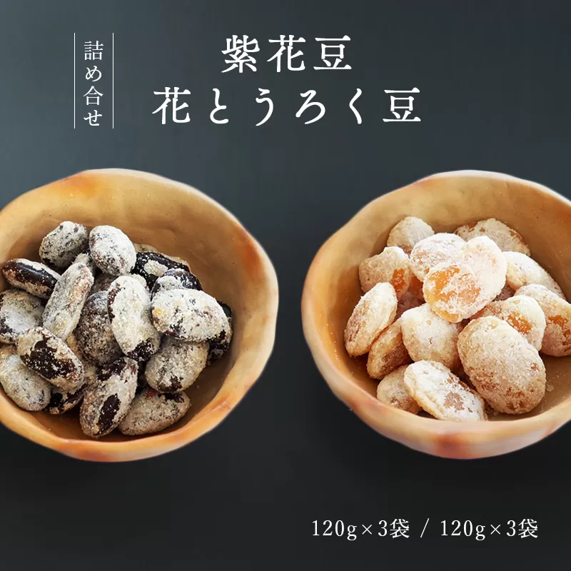 紫花豆120g×3袋、花とうろく豆120g×3袋 豆 国産 紫花豆 花とうろく豆 和菓子 セット 食べ比べ お土産 贈答品 プレゼント お中元 お歳暮 お茶請け スイーツ 京都 綾部