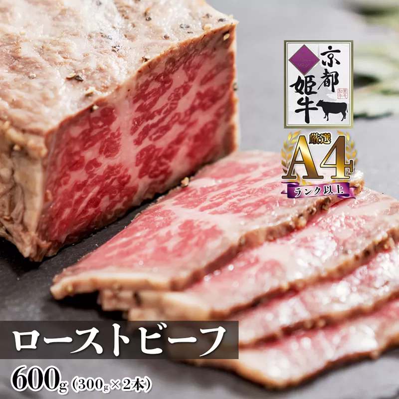 国産牛肉 京都姫牛 ローストビーフ 600g （300g×2本）国産 和牛 牛肉 牛 ブランド牛 ローストビーフ 京都 綾部 お祝い 誕生日 記念日 お取り寄せ グルメ