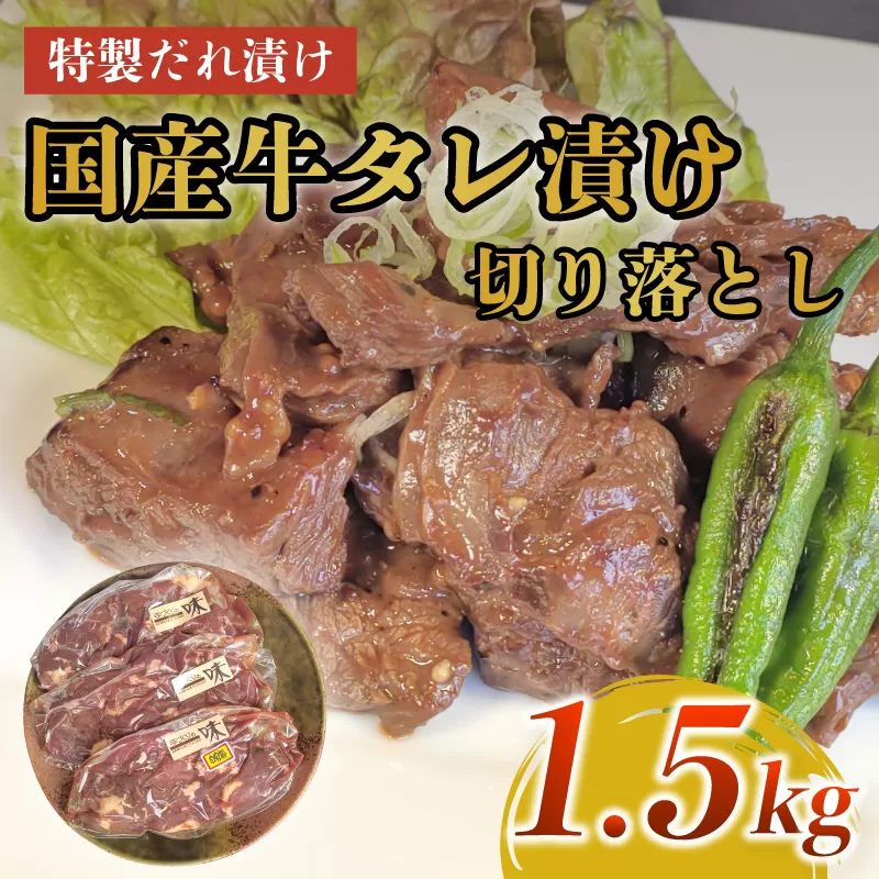 美熟国産牛 タレ漬け切り落とし 1.5kg(500g×3)牛肉 タレ漬け 切り落とし 国産 肉 焼肉 焼き肉 ホ アウトドア キャンプ BBQ おすすめ 小分け 京都 綾部