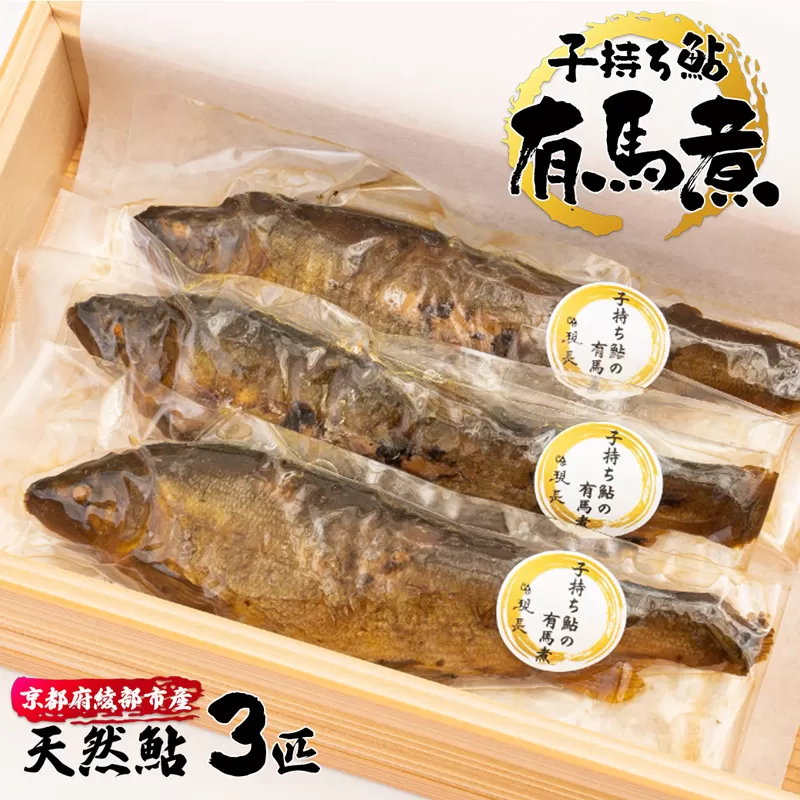 子持ち鮎の有馬煮 3匹 【 京都 綾部 あゆ 鮎 子持ち鮎 魚 個包装 小分け 冷凍 ギフト gift プレゼント 贈答 贈り物 ギフトbox 旬 おすすめ 】