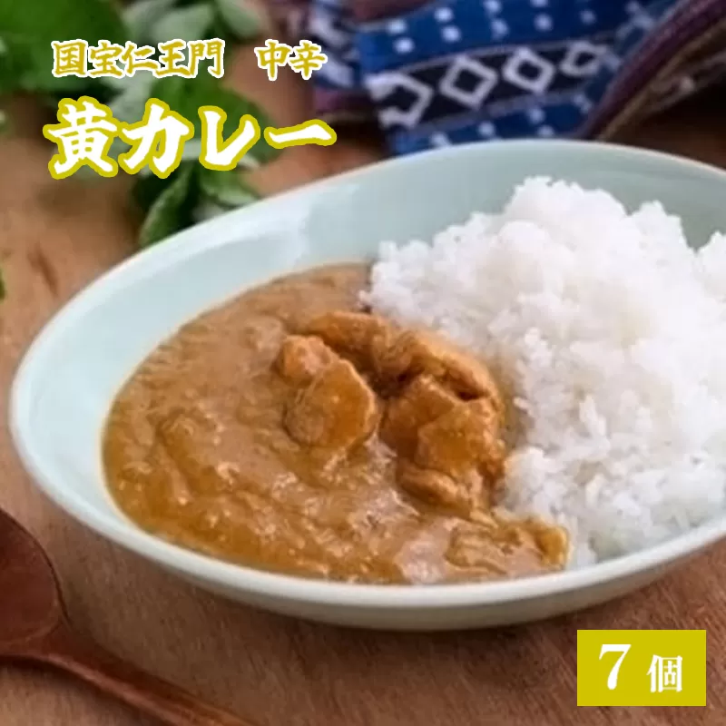 国宝二王門黄カレー 7個 中辛 レトルトカレー 綾部市上林 あやべ温泉 あやべ 上林鶏 パウチ レトルト 簡単 カレーセット カレー詰め合わせ 備蓄品 国宝二王門 お土産 プレゼント 京都 綾部