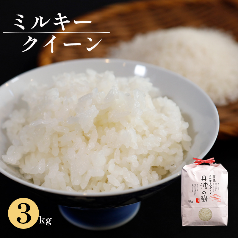 令和6年産】新米 京都産ミルキークイーン3kg 米 3kg 精米 白米 こめ コメ お米 おこめ みるきーくいーん 綾部  京都府｜綾部市｜京都府｜返礼品をさがす｜まいふる by AEON CARD