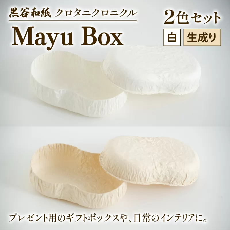 繭ボックス Mayu Box 2色セット ( 白 生成り ) 黒谷和紙 クロタニクロニクル 和紙 箱 自然素材 アクセサリー 収納 雑貨 ギフト プレゼント 贈答 京都 綾部 インテリア