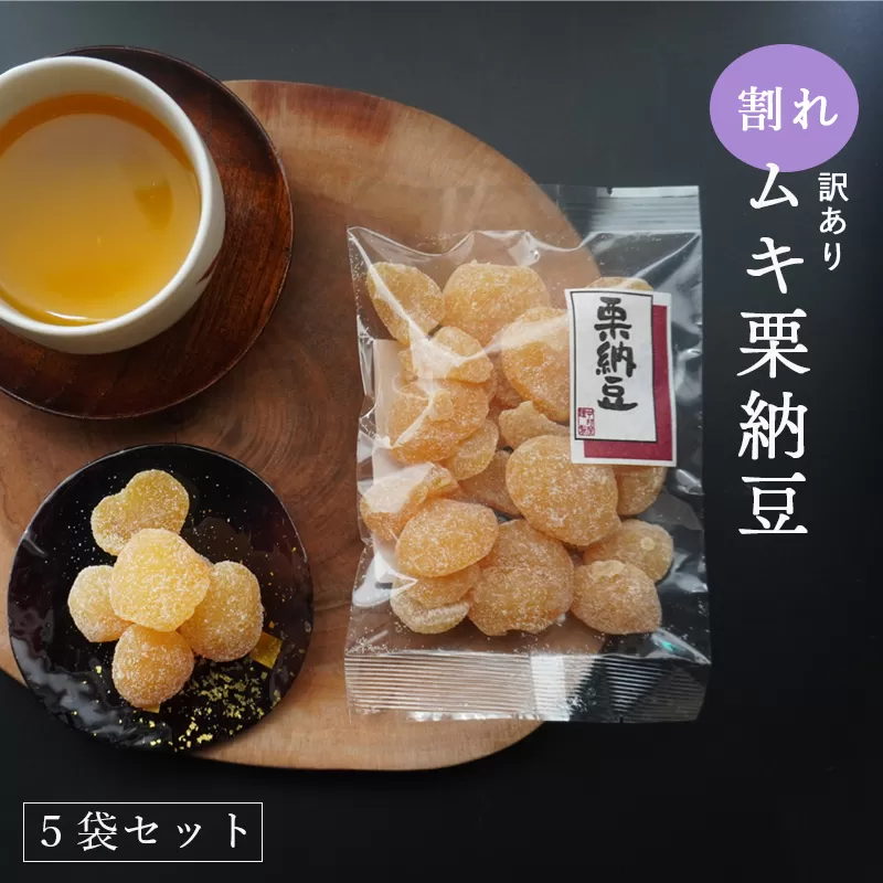 [訳あり]割れムキ栗納豆の5袋セット 個包装 和菓子 セット お土産 贈答品 栗納豆 プレゼント お中元 お歳暮 お茶請け お徳用 スイーツ 京都 綾部