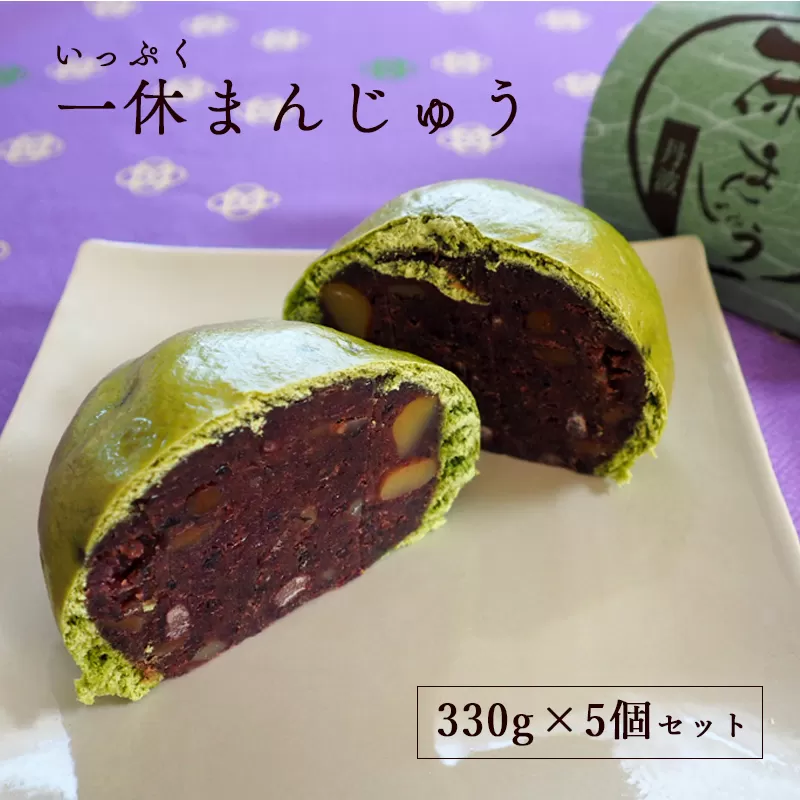 一休(いっぷく)まんじゅう330g×5個 セット 饅頭 まんじゅう お饅頭 和菓子 黒豆 栗 天然 よもぎ お茶請け プレゼント 贈答 お土産 手土産 スイーツ 京都 綾部