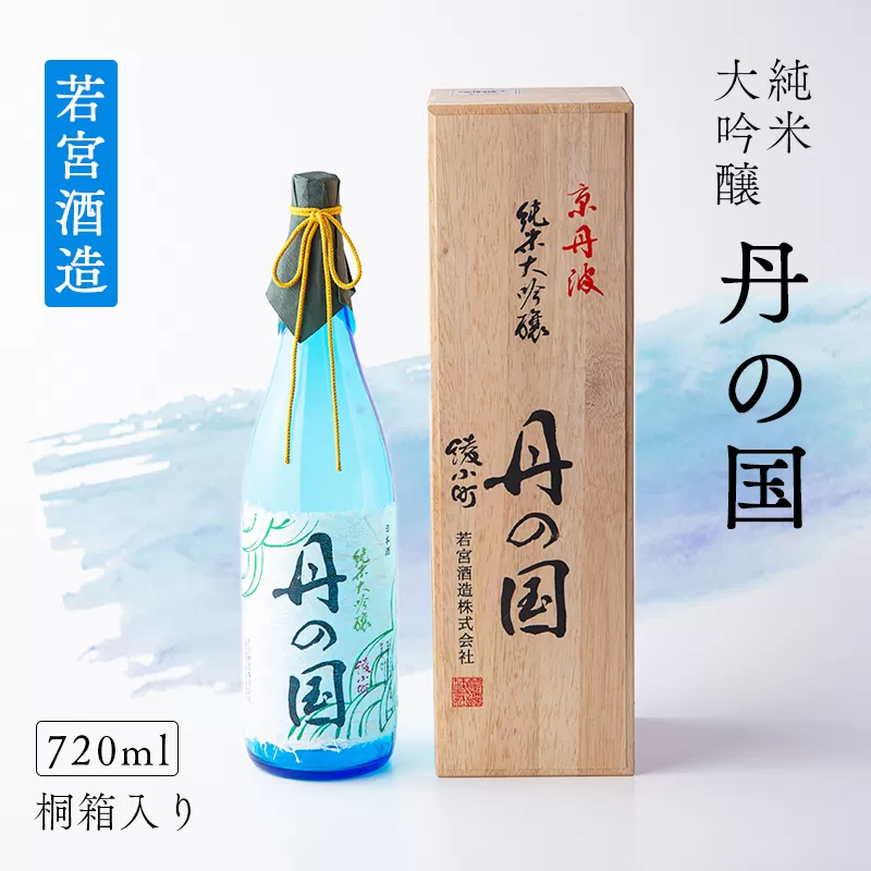 純米大吟醸「丹の国」720ml 桐箱入り 日本酒 酒 大吟醸 若宮酒造 贈り物 国産 プレゼント ギフト お取り寄せ こだわり 特産品 オリジナル 綾部 京都 お中元 御中元