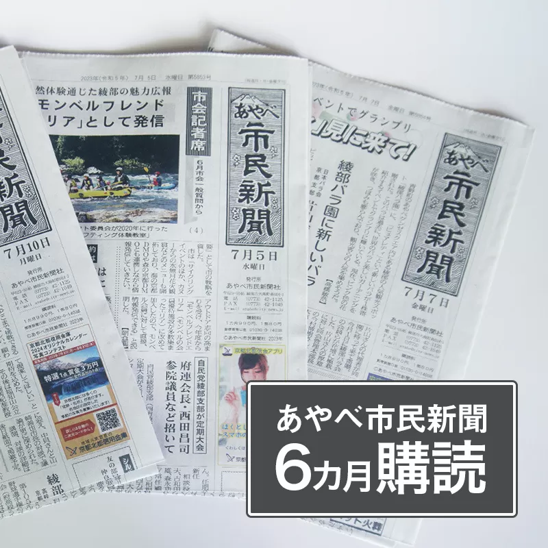 あやべ市民新聞６カ月購読（計72回）綾部 京都 新聞 地方新聞 ペーパー ローカル 情報誌 定期購読