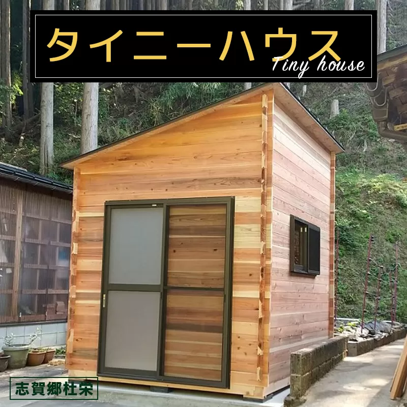 タイニーハウス【※現地組み立て】ミニハウス 小屋 山小屋 木製物置 キャビン 個室