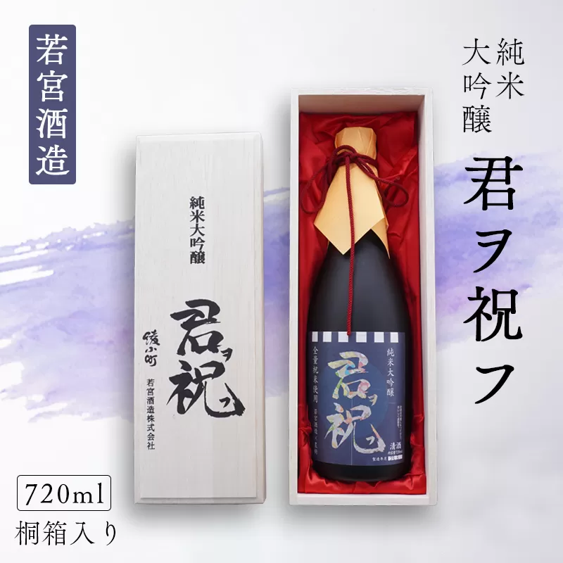 純米大吟醸「君ヲ祝フ」720ml 桐箱入り 日本酒 大吟醸 酒 若宮酒造 贈り物 国産 プレゼント ギフト お取り寄せ こだわり 特産品 オリジナル 綾部 京都 お中元 御中元