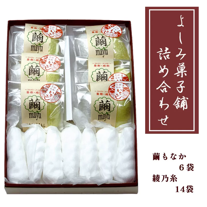 よしみ菓子舗の詰め合わせ（繭もなか6袋＋綾乃糸14本） 綾部 グルメ スイーツ デザート セット 和菓子 もなか 最中 老舗 個包装 春 夏 秋 冬 人気 お取り寄せ お茶請け 贈答 手土産 プレゼント