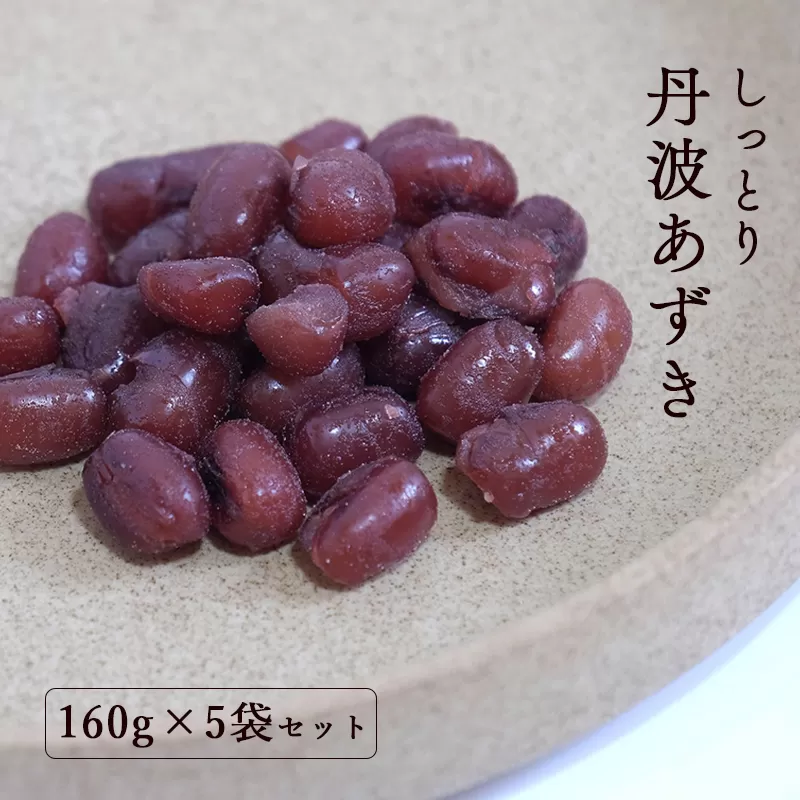 しっとり丹波あずき160g×5袋セット セット 個包装 小豆 あんこ 和菓子 和菓子作り あずき 丹波 丹波あずき 和スイーツ お手軽 簡単 ヘルシー 健康 スイーツ 京都 綾部