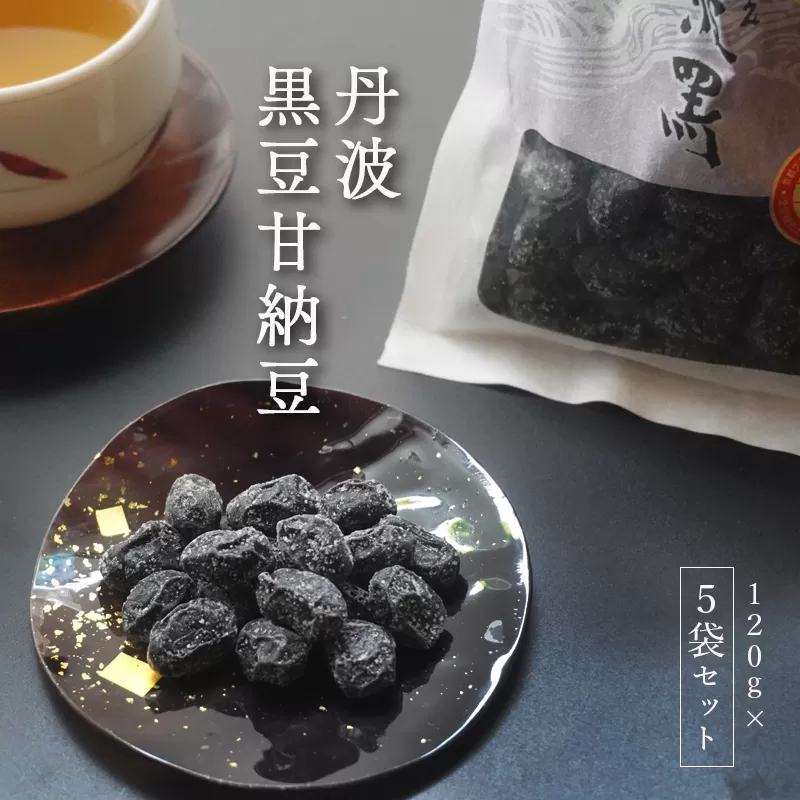 丹波黒豆甘納豆5袋セット セット 丹波 黒豆 甘納豆 和菓子 セット お土産 贈答品 黒豆 お中元 お歳暮 プレゼント お茶請け スイーツ 京都 綾部