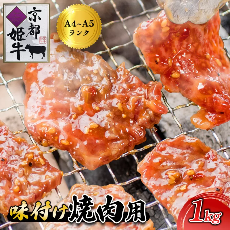 国産牛肉 京都姫牛 味付け焼肉用 1kg（200g×5パック) 【 冷凍 国産 肉屋 バーベキュー BBQ 簡単 焼くだけ 味付け 牛肉 国産肉 肉 お肉 小分け 個包装 お祝い 誕生日 記念日 お取り寄せ グルメ 京都 綾部 】