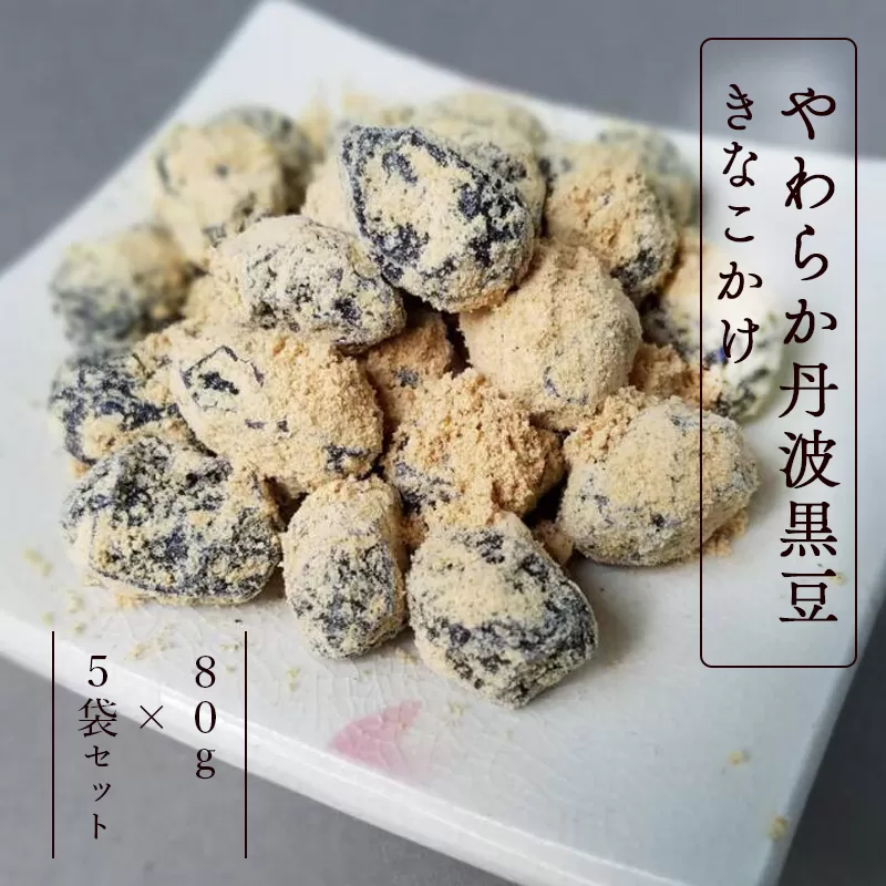 やわらか丹波黒豆きなこかけ80g×5袋セット 丹波 黒豆 きな粉かけ やわらか セット 和菓子 セット お土産 贈答品 黒豆 プレゼント お茶請け スイーツ 京都 綾部