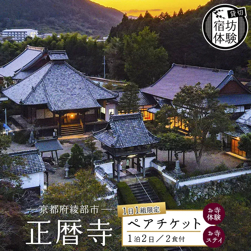 ≪完全貸切！宿坊体験≫ 正暦寺 お寺ステイ 1泊2日 ペアチケット （ 貸切 京都 綾部 宿坊 体験 正暦寺 宿泊 お寺 寺 ペア 竹林坐禅 寝禅 坐禅 鐘撞 法衣 楽器体験 御朱印づくり 護摩祈祷 水行洗心 写経 ）