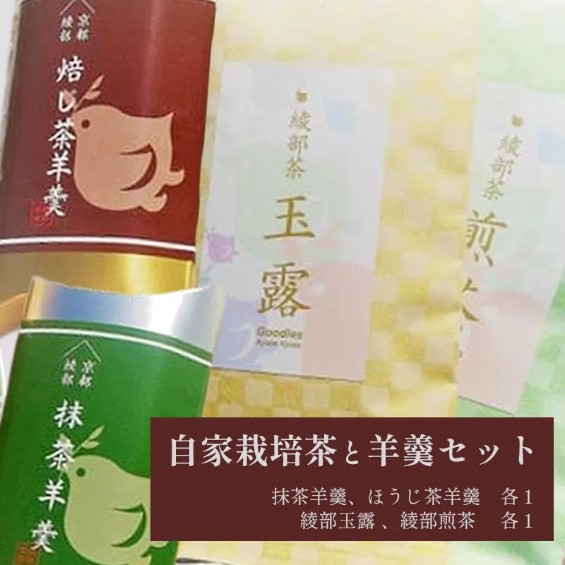 日本茶と和菓子セット 茶園の自家栽培茶と特製綾部茶ようかんのセット 羊羹2種類 お茶2種類 日本茶 茶 お茶 栽培茶 綾部茶 ようかん 羊羹 お茶請けセット お茶請け 贈り物 プレゼント和菓子 セット 贈答品 スイーツ お土産 京都 綾部