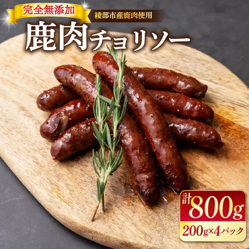 鹿肉入りチョリソー２０本（２００ｇ×４）