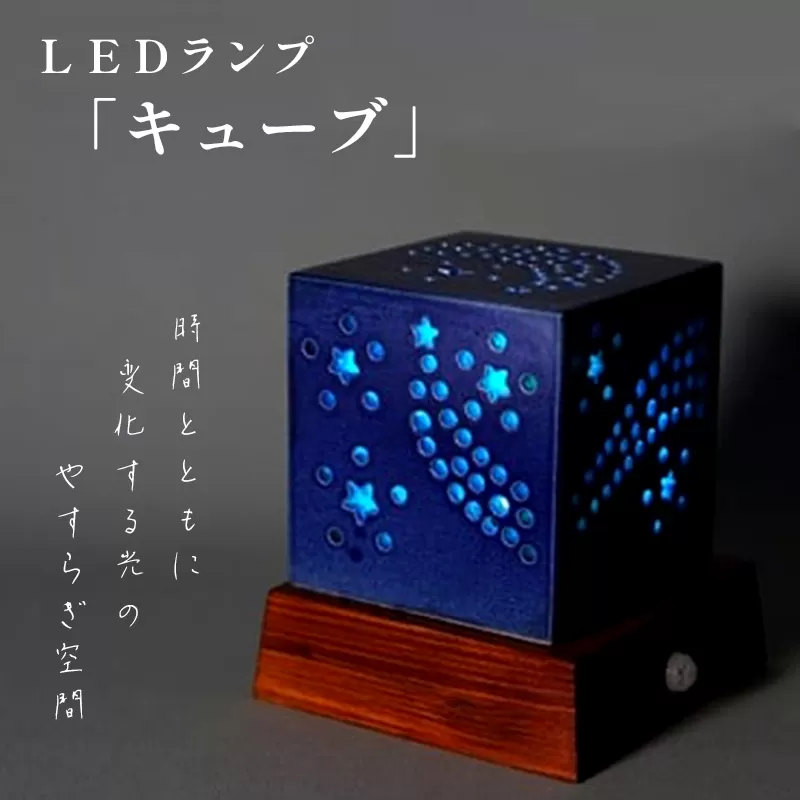 陶器のLEDランプ「キュウブ」玄関 リビングルーム ベッドサイド 寝室 シンプル 洗面所 居間用 新生活 ダイニング 陶器 LED 照明 手作り 京都 綾部