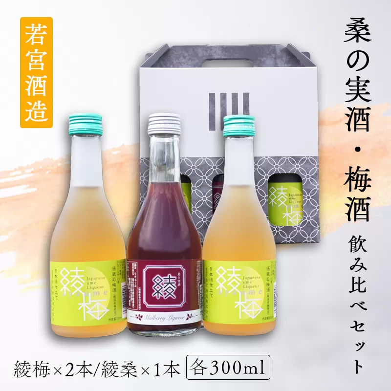 桑の実酒「綾桑」1本・梅酒「綾梅」2本 300ml 飲み比べセット 梅酒 梅 桑の実 酒 若宮酒造 贈り物 国産 プレゼント ギフト お取り寄せ こだわり 特産品 オリジナル 綾部 京都 お中元