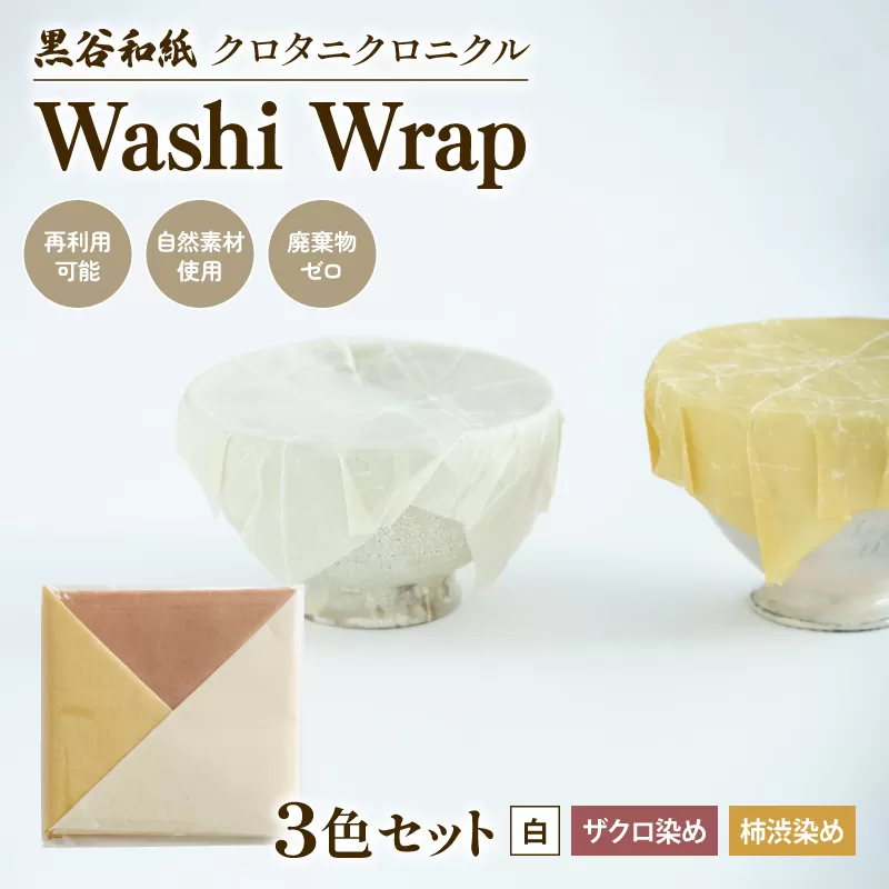 和紙ラップ Washi Wrap 3枚セット ( 白 ザクロ染め 柿渋染め ) 黒谷和紙 クロタニクロニクル 蜜蝋ラップ ラップ 自然素材 和紙 手漉き 日用品 国産 手作り セット 詰合せ 詰め合わせ つめあわせ 食品ラップ 保存 備蓄 長期保存 京都 綾部