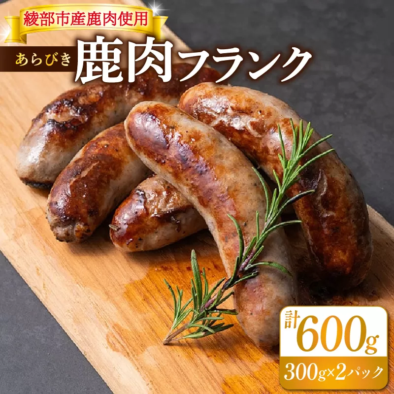 鹿肉フランク600g(300g×2)