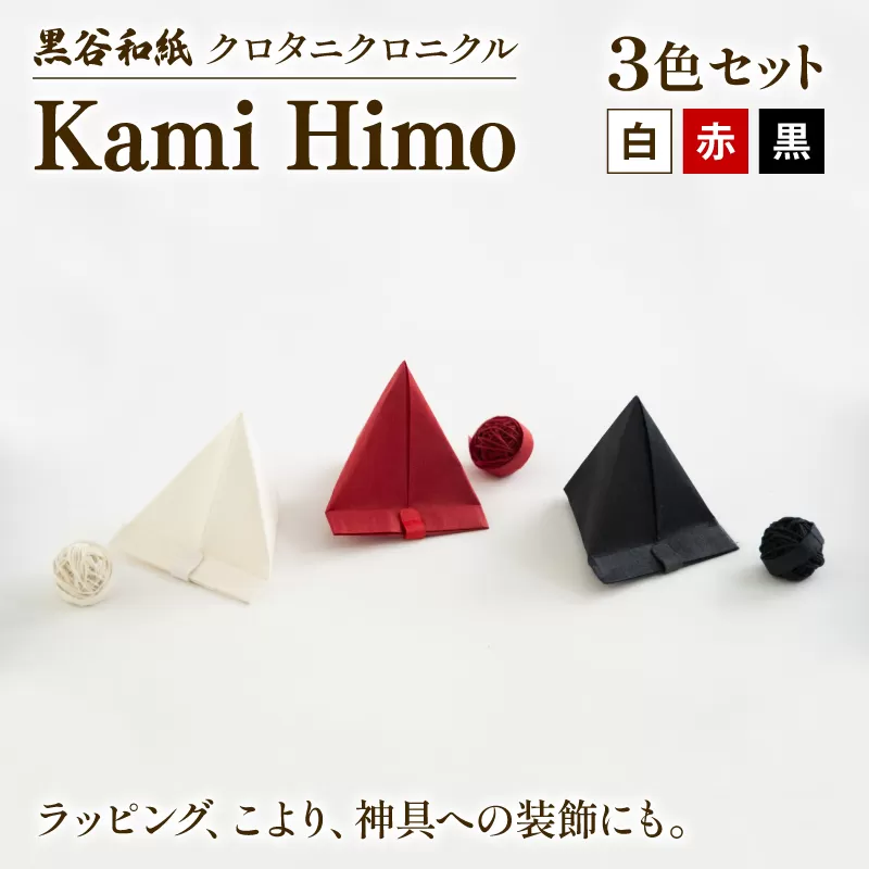 紙ひも Kami Himo 3色セット ( 白 赤 黒 ) 黒谷和紙 クロタニクロニクル 紙紐 紙ひも かみひも 手漉き 手漉き和紙 和紙 和紙紐 手染め 白 赤 黒 雑貨 ギフト 贈答 プレゼント 手芸 編み物 あみもの ラッピング インテリア しめ縄 しめなわ 飾り