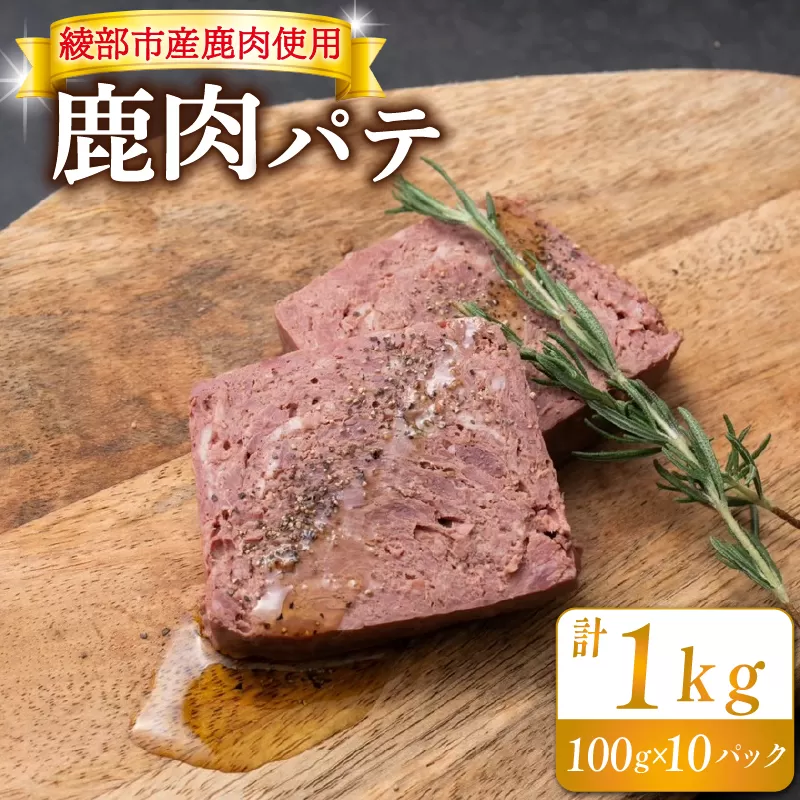 鹿肉パテ１ｋｇ（１００ｇ×１０）