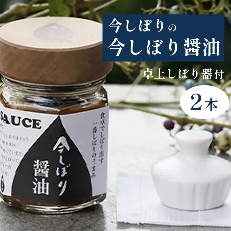 今しぼりの 今しぼり醤油2本と卓上しぼり器セット 醤油セット 今しぼり 贈答 プレゼント 贈り物 醤油 卓上しぼり器 お土産 京都 綾部