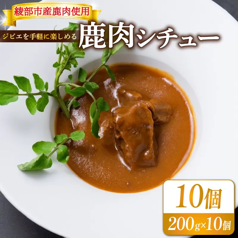 鹿肉シチュー１０個セット