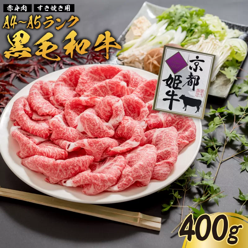 国産牛肉 京都姫牛 赤身すき焼き用 400g 赤身 すき焼き すき焼き肉 鍋 牛肉 国産 国産肉 肉 お祝い 誕生日 記念日 お取り寄せ グルメ お肉 京都 綾部