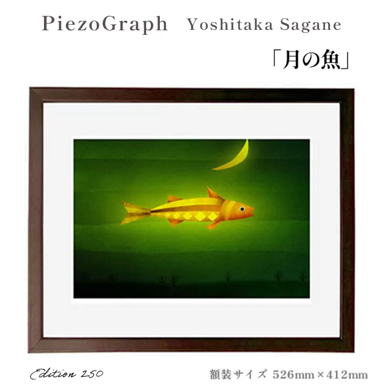 相根良孝 ピエゾグラフ 絵画「月の魚」 額装サイズ526mmx412mm 額縁付き アート インテリア 現代版画 出産祝い 進学祝い 成人祝い 就職祝い 退職記念 結婚祝い 結婚記念のお祝い お誕生日 長寿のお祝い 新築祝い 開業のお祝い 綾部 京都