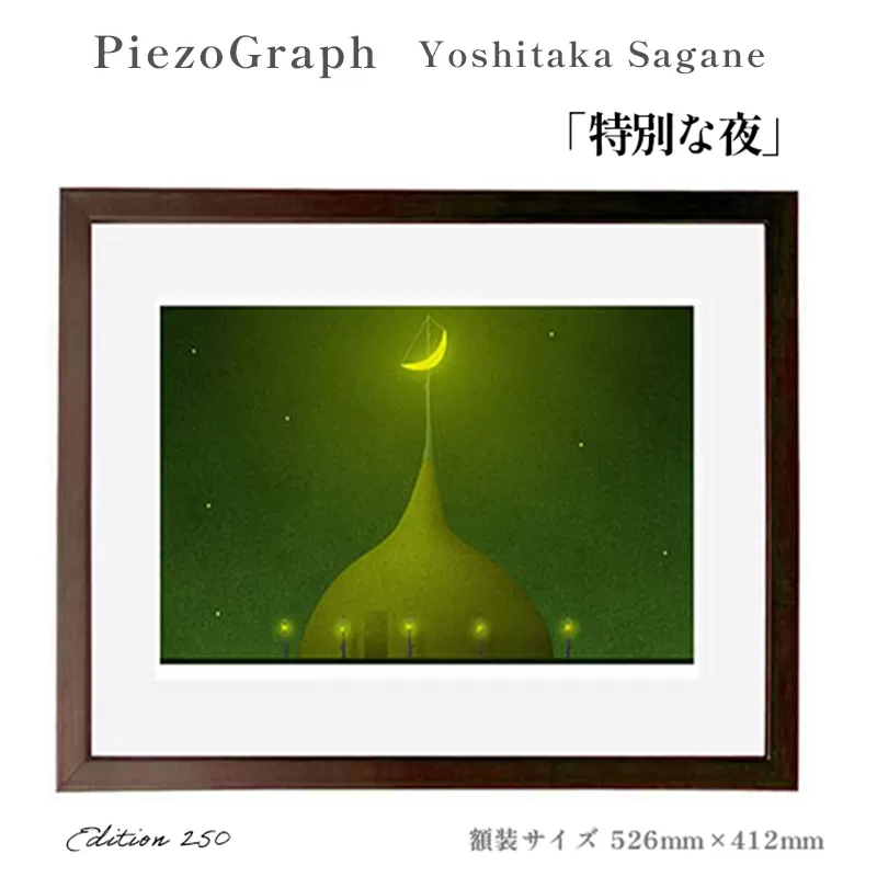 相根良孝 ピエゾグラフ 絵画「特別な夜」 額装サイズ526mmx412mm 額縁付き アート インテリア 現代版画 出産祝い 進学祝い 成人祝い 就職祝い 退職記念 結婚祝い 結婚記念のお祝い お誕生日 長寿のお祝い 新築祝い 開業のお祝い 綾部 京都