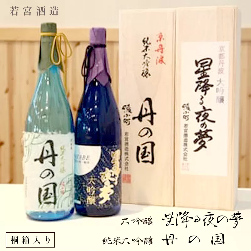 純米大吟醸「丹の国」・大吟醸「星降る夜の夢」桐箱入セット 各1800ml 飲み比べ セット 酒 日本酒 お酒 プレゼント ギフト お取り寄せ こだわり 晩酌 若宮酒造 綾部 京都 お中元 御中元