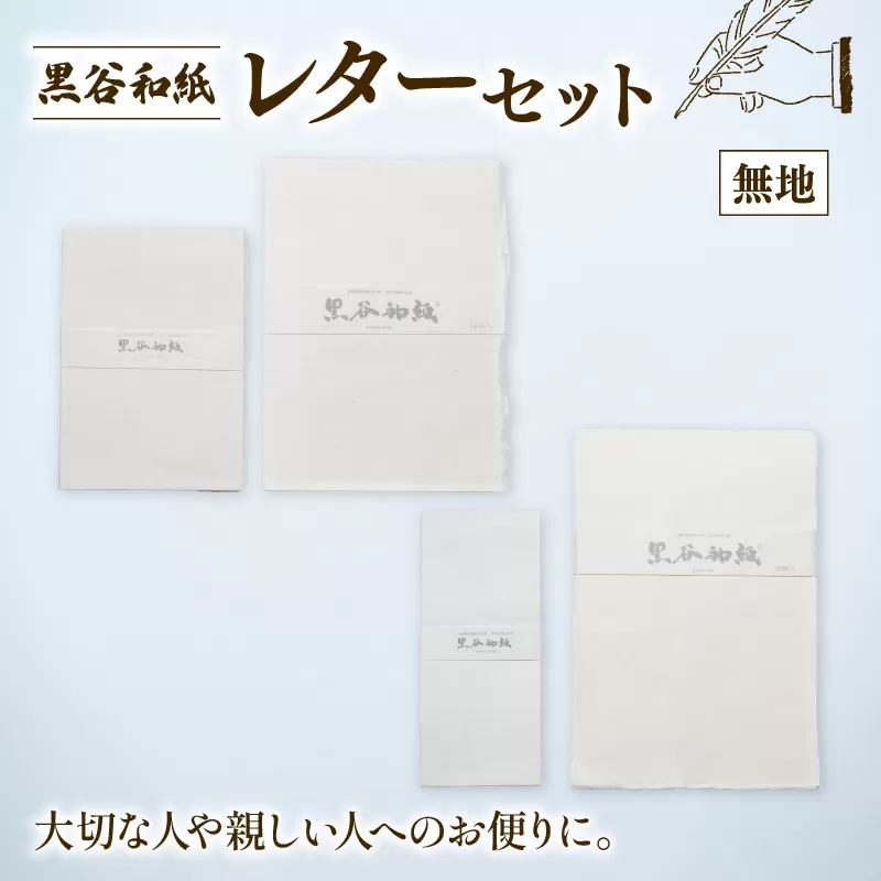 黒谷和紙 レターセット (無地) 手漉き 和紙 工芸品 便箋 無地 封筒 和・洋セット 和封筒 小切便箋 洋封 レターセット 手紙 お手紙 おてがみ 伝統工芸 工芸 手漉き和紙 セット 手紙セット 文房具 封筒 手作り 京都 綾部