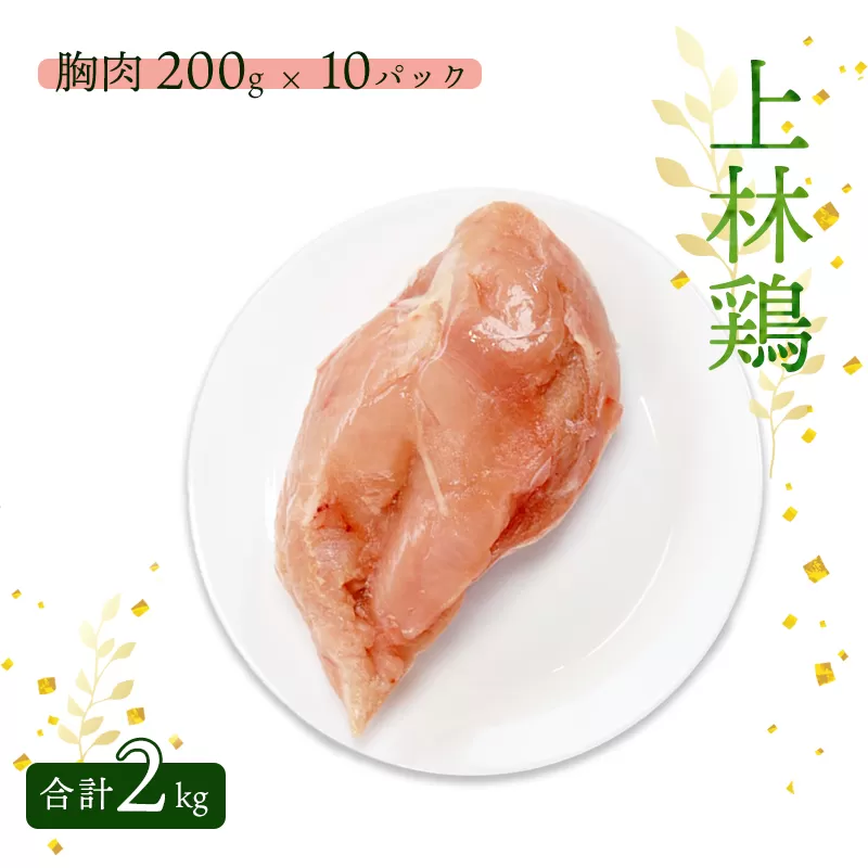 上林鶏 むね肉 2kg （ 200g×10袋 ） 【 冷凍 小分け 国産 肉 にく お肉 鶏肉 鶏 むね肉 ムネ肉 胸肉 上林鶏 上林 綾部 京都 】