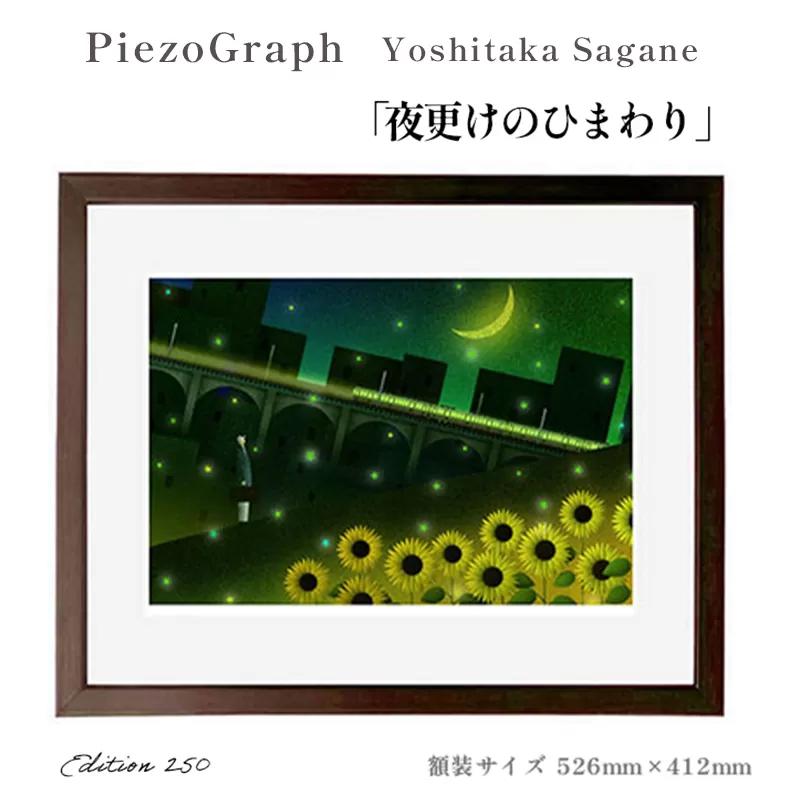 相根良孝 ピエゾグラフ 絵画「夜更けのひまわり」 額装サイズ526mmx412mm 額縁付き アート インテリア 現代版画 出産祝い 進学祝い 成人祝い 就職祝い 退職記念 結婚祝い 結婚記念のお祝い お誕生日 長寿のお祝い 新築祝い 開業のお祝い 綾部 京都