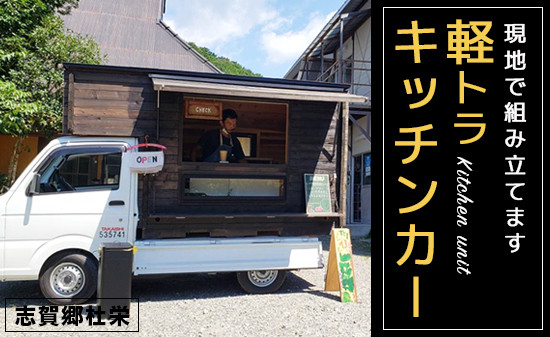 軽トラキッチンカー【※現地組み立て専用ページ】軽トラ キッチンカー ...