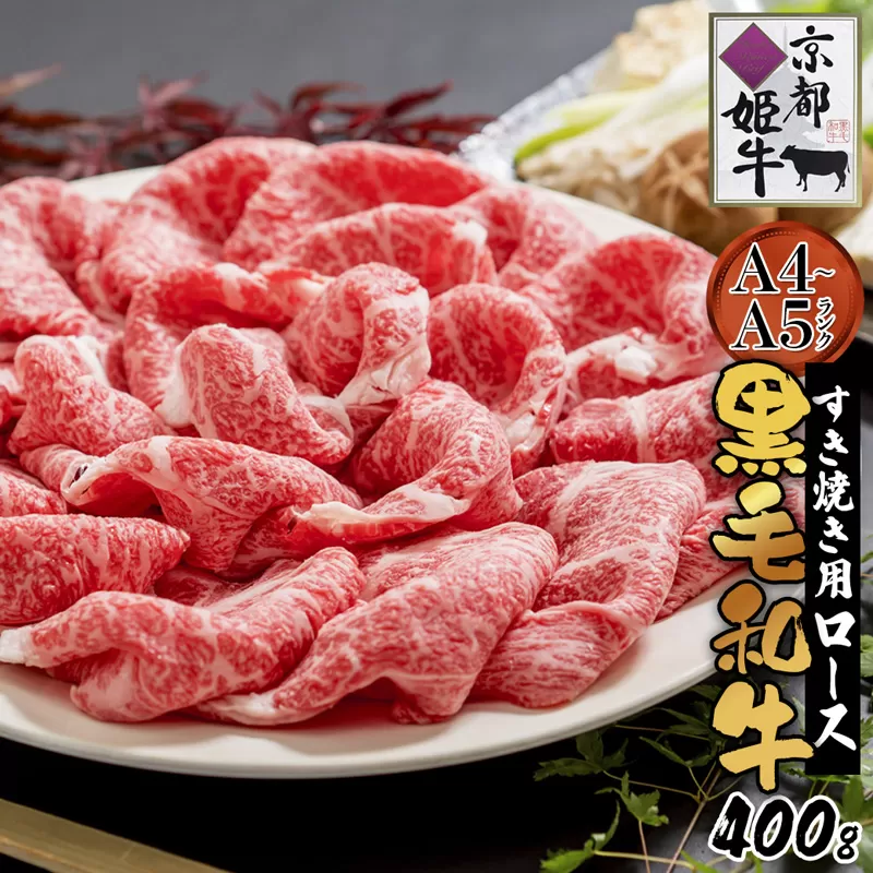 国産牛肉 京都姫牛 ロースすき焼き用 400g 国産 牛肉 牛 和牛 ロース すき焼き すき焼きセット 国産 京都 綾部 お祝い 誕生日 記念日 お取り寄せ グルメ