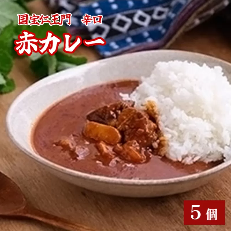 国宝二王門赤カレー 5個 辛口 レトルトカレー カレーセット カレー詰め合わせ レトルト パウチ ご当地カレー 特産品 備蓄品 国宝二王門 お土産 プレゼント 京都 綾部