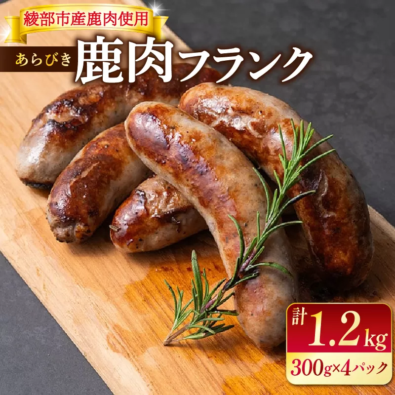 鹿肉フランク１．２ｋｇ（３００ｇ×４）