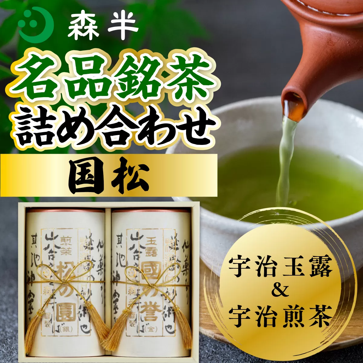 森半　名品銘茶詰め合わせ　国松（宇治玉露、宇治煎茶） 各90g　銘茶 お茶 宇治茶 緑茶 玉露 煎茶　AR02