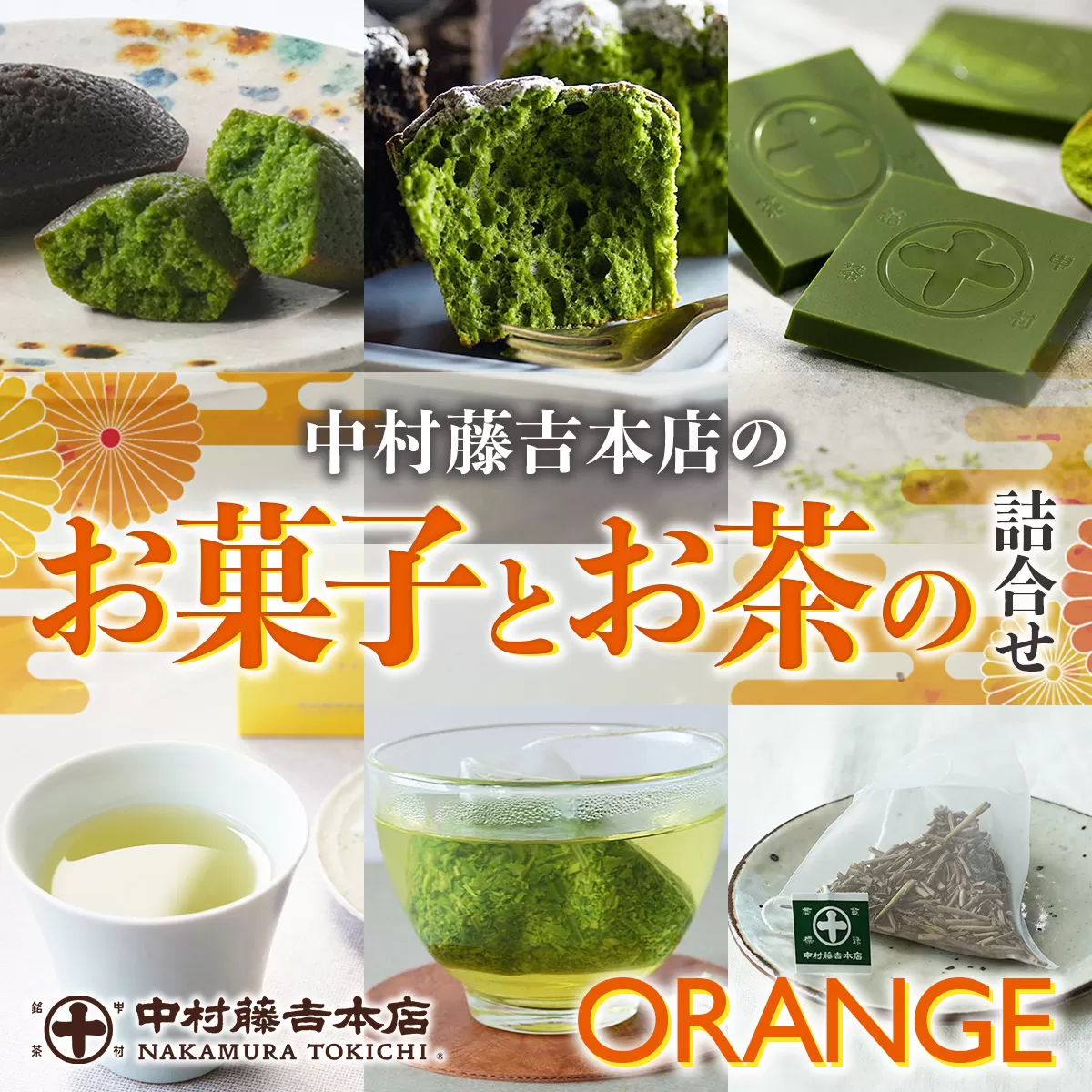 【中村藤吉本店】お菓子とお茶の詰合せ(ORANGE)　ガトーショコラ チョコレート チョコ 焼菓子 銘茶 お茶 宇治茶 宇治抹茶 抹茶 緑茶 煎茶 ほうじ茶 菓子 スイーツ デザート　AZ57