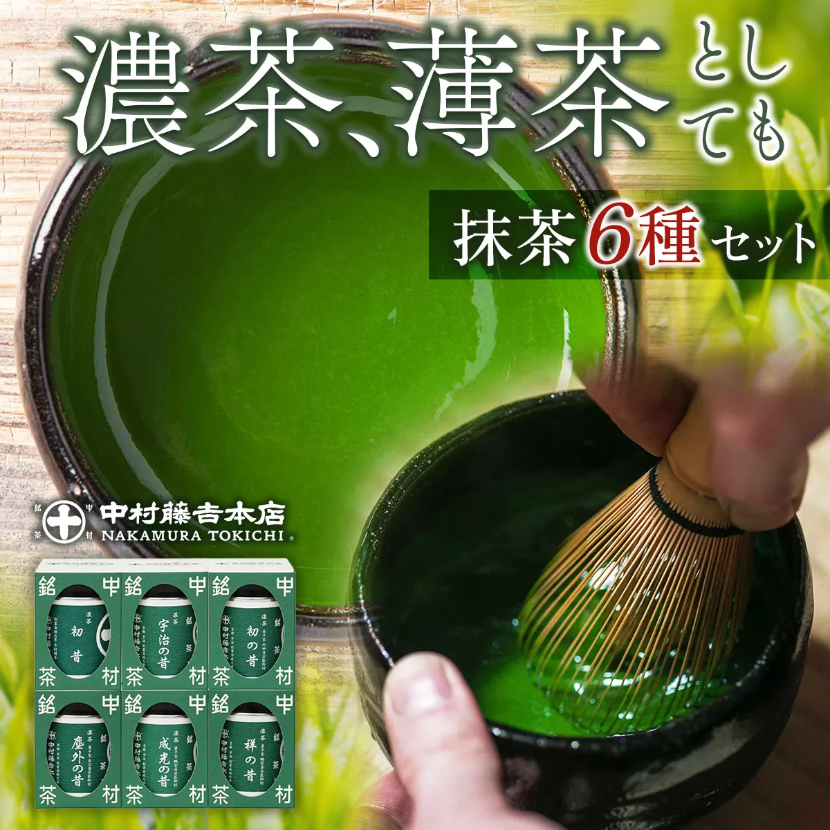 【中村藤吉本店】『濃茶、薄茶としても』抹茶6種セット 各30g 合計180g　銘茶 お茶 宇治茶 宇治抹茶 抹茶 薄茶 濃茶　AZ34