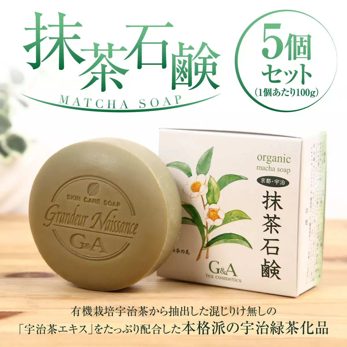 抹茶石鹸 100ｇ×5個セット　石鹸 石けん 保湿 美白　CC13